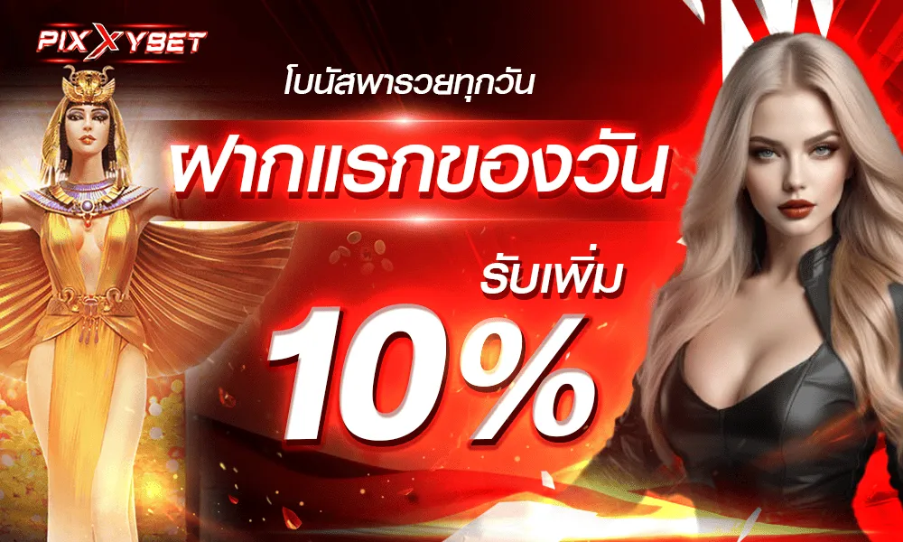 พิ ก ซี่ สล็อต โปรโมชั่น