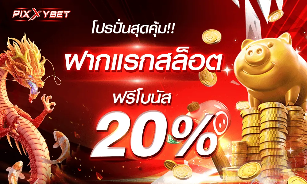 พิ ก ซี่ สล็อต โปรโมชั่น