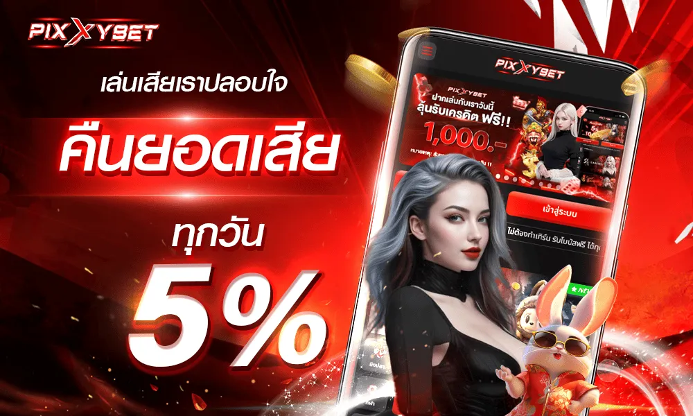 พิ ก ซี่ สล็อต โปรโมชั่น