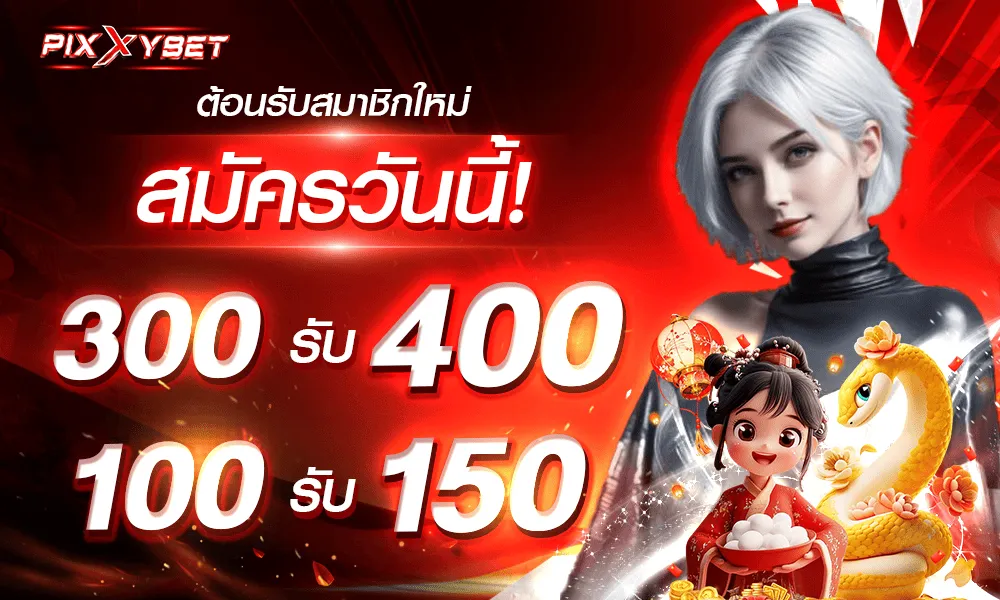 พิ ก ซี่ สล็อต โปรโมชั่น
